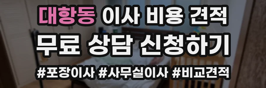 대항동 이사 비용 견적
