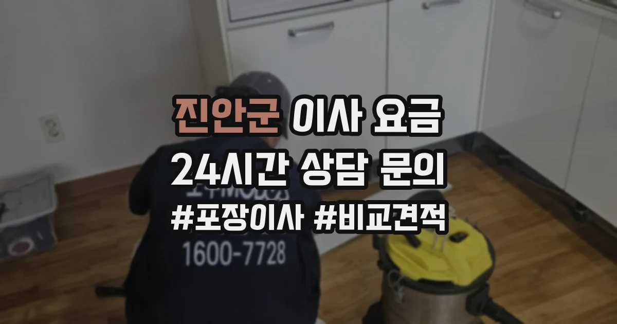 진안군 이사 요금