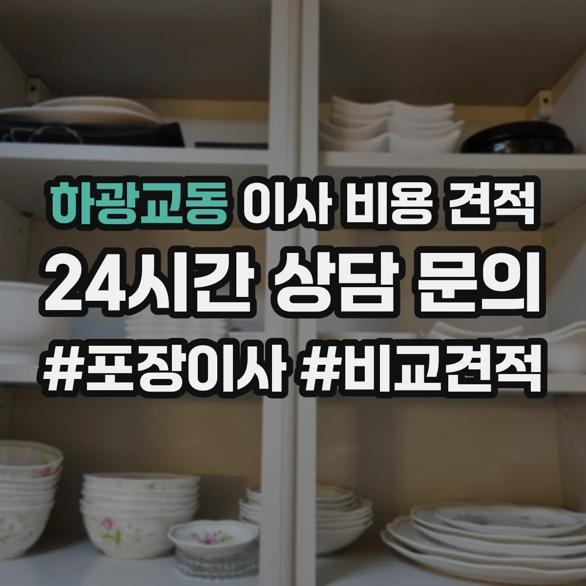 하광교동 이사 비용 견적