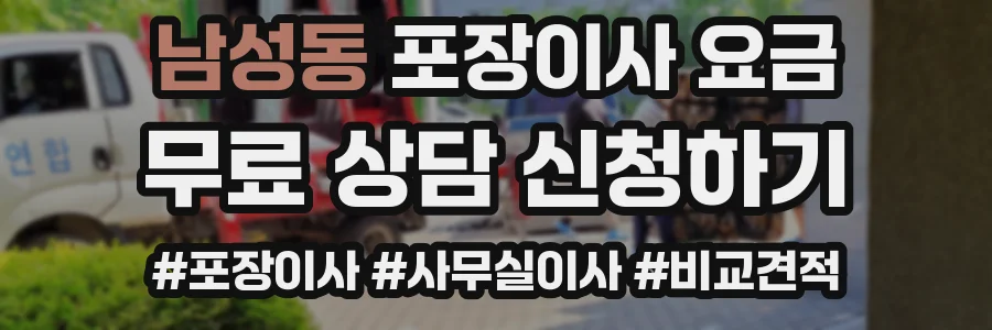 남성동 포장이사 요금