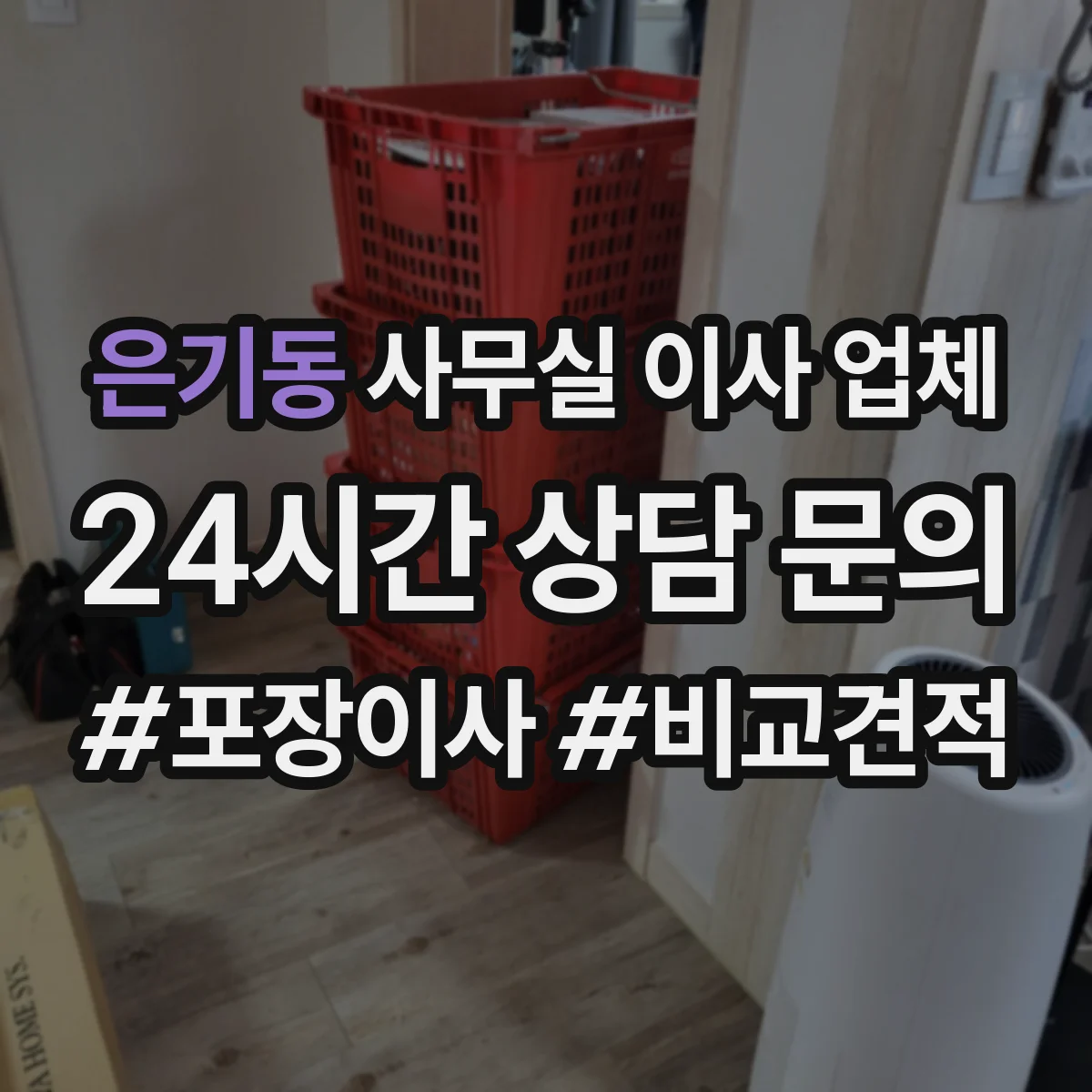 은기동 사무실 이사 업체
