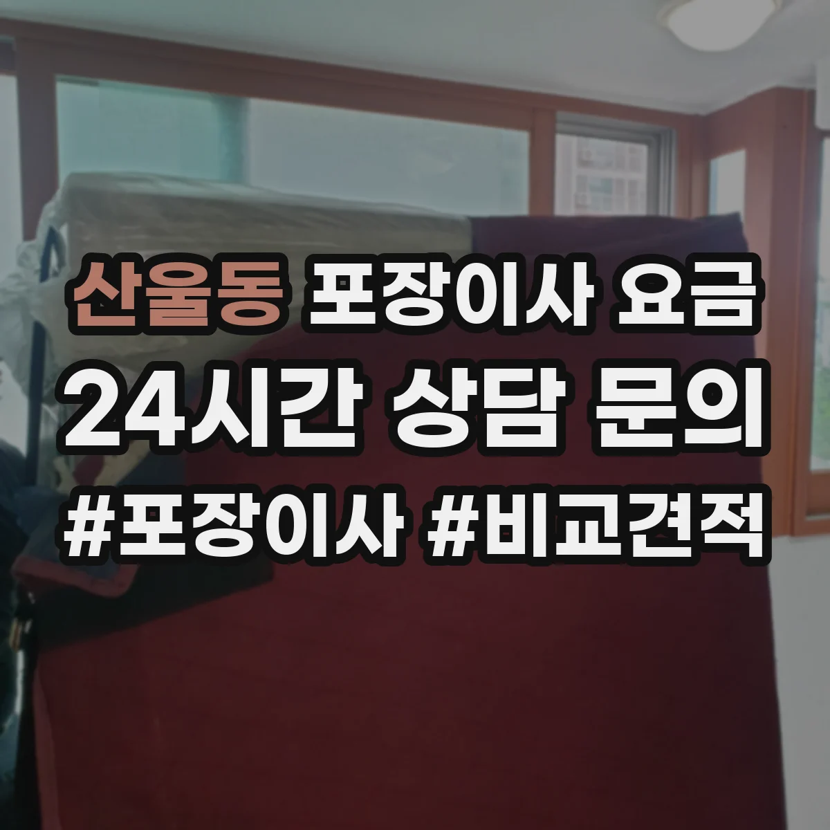 산울동 포장이사 요금