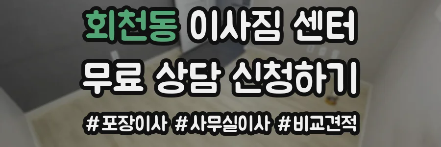 회천동 이사짐 센터