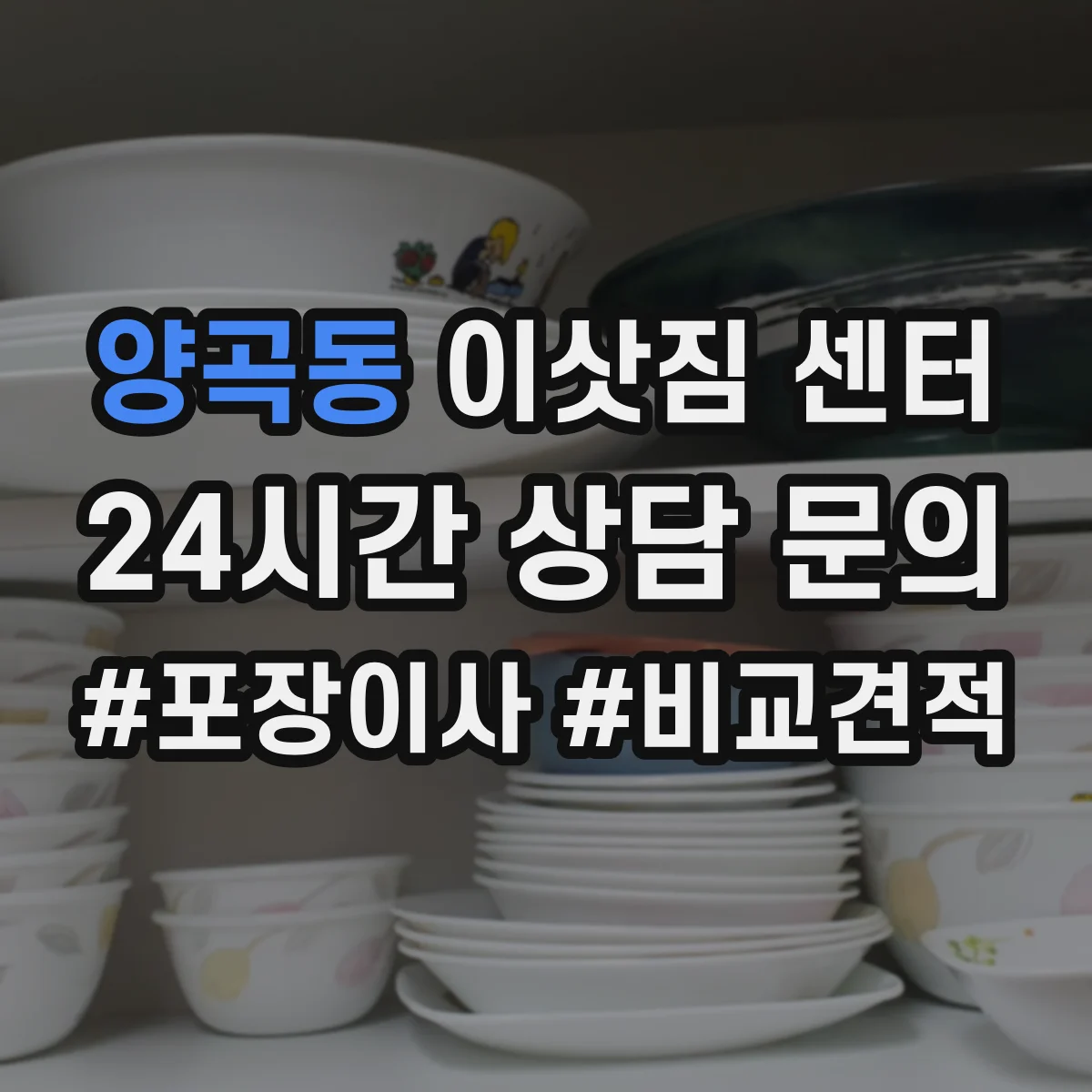 양곡동 이삿짐 센터