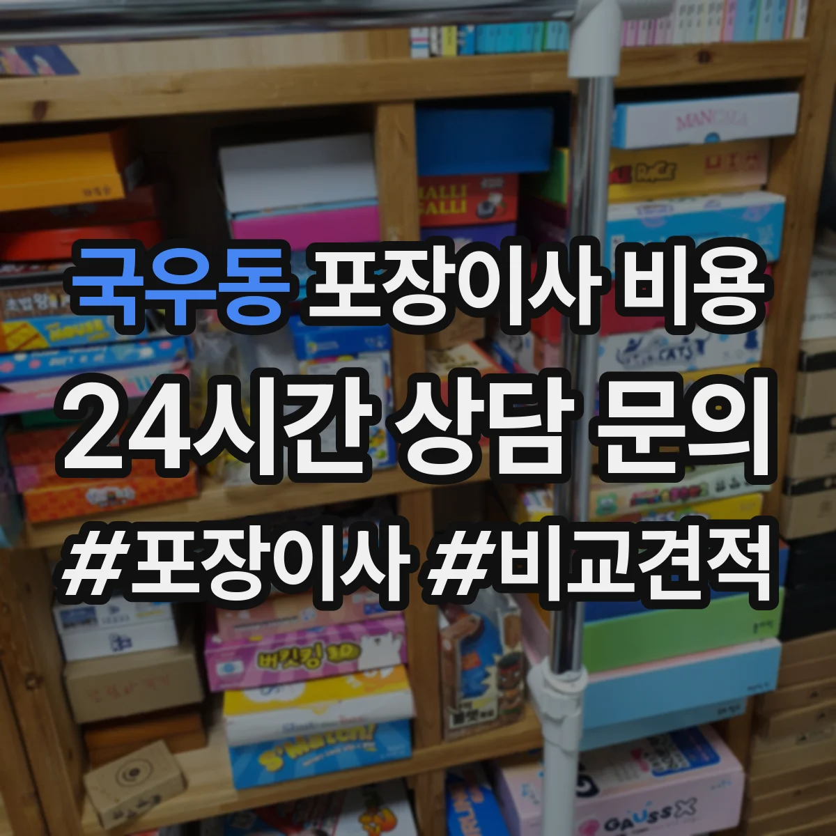 국우동 포장이사 비용