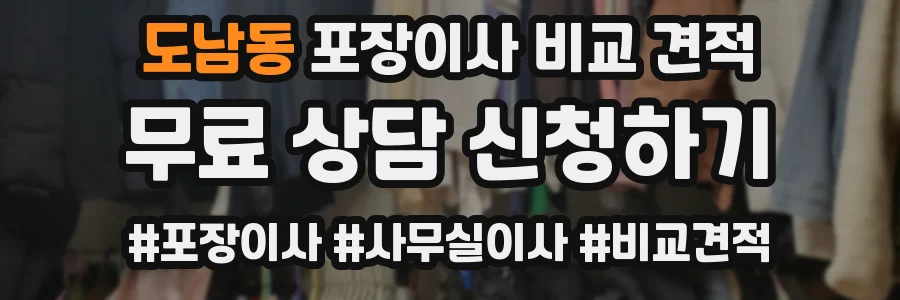 도남동 포장이사 비교 견적