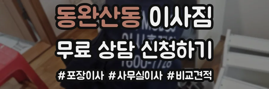 동완산동 이사짐