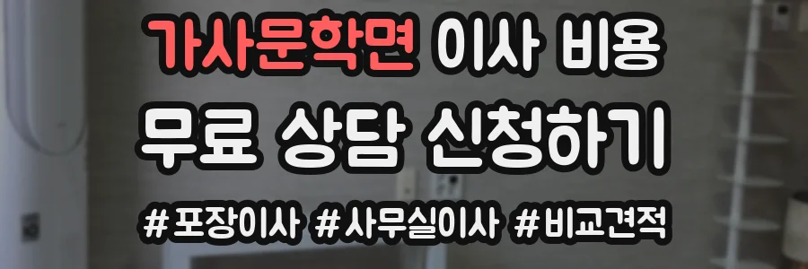 가사문학면 이사 비용