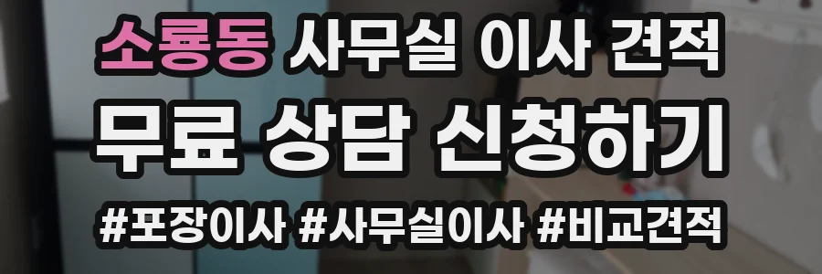 소룡동 사무실 이사 견적