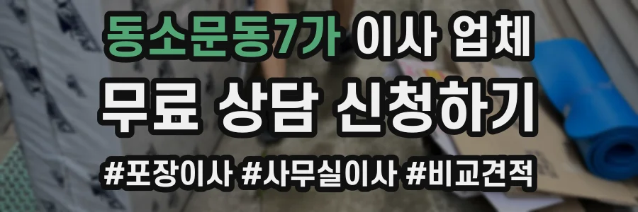 동소문동7가 이사 업체