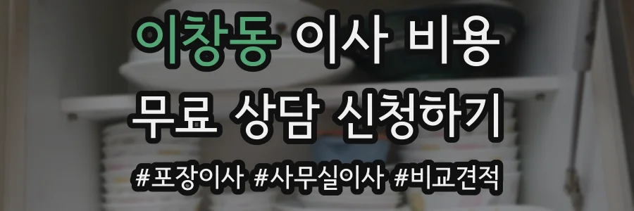 이창동 이사 비용