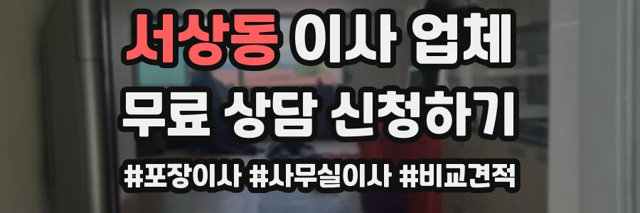 서상동 이사 업체