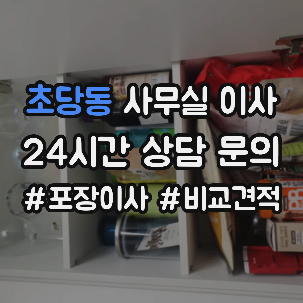 초당동 사무실 이사