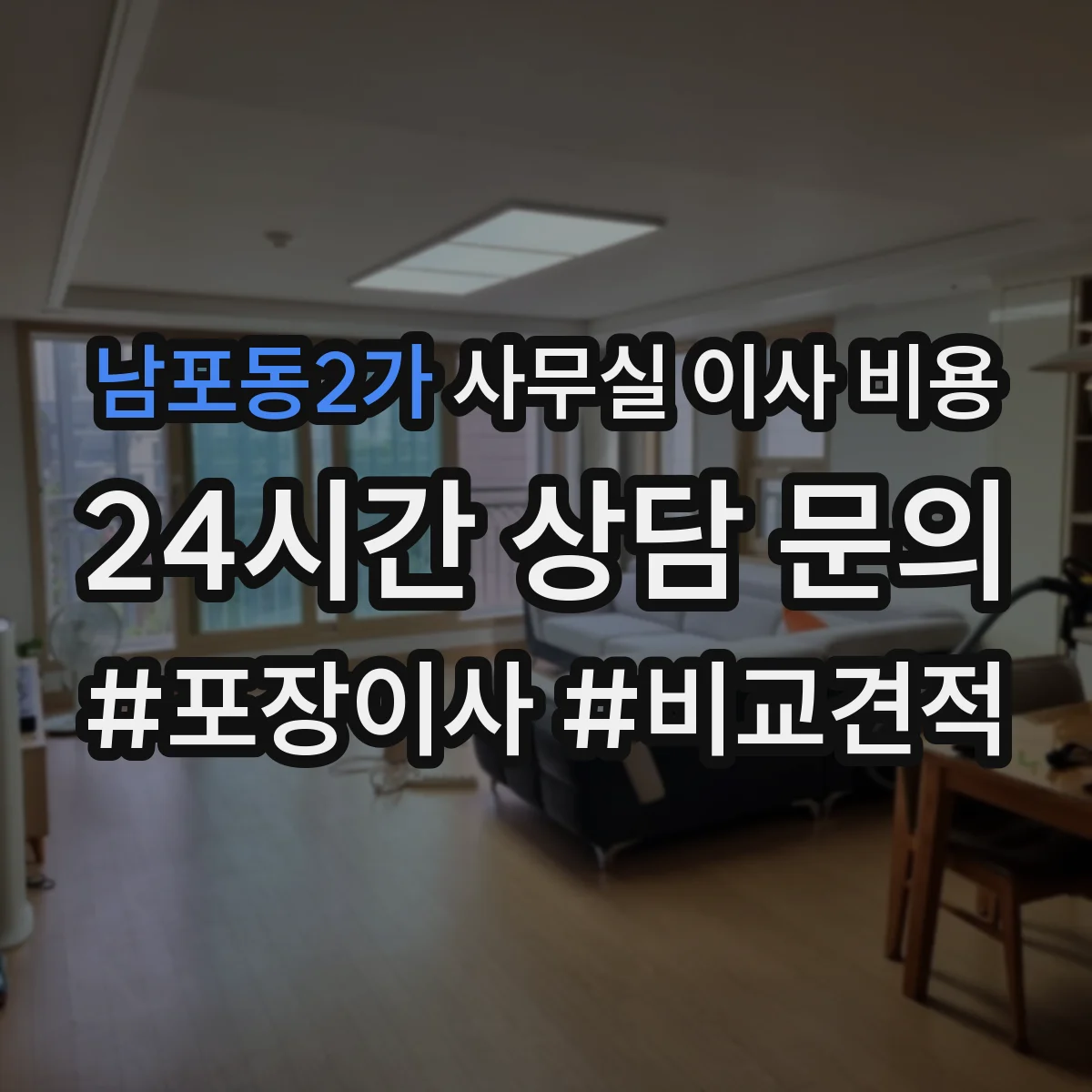 남포동2가 사무실 이사 비용