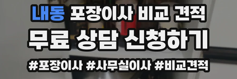 내동 포장이사 비교 견적
