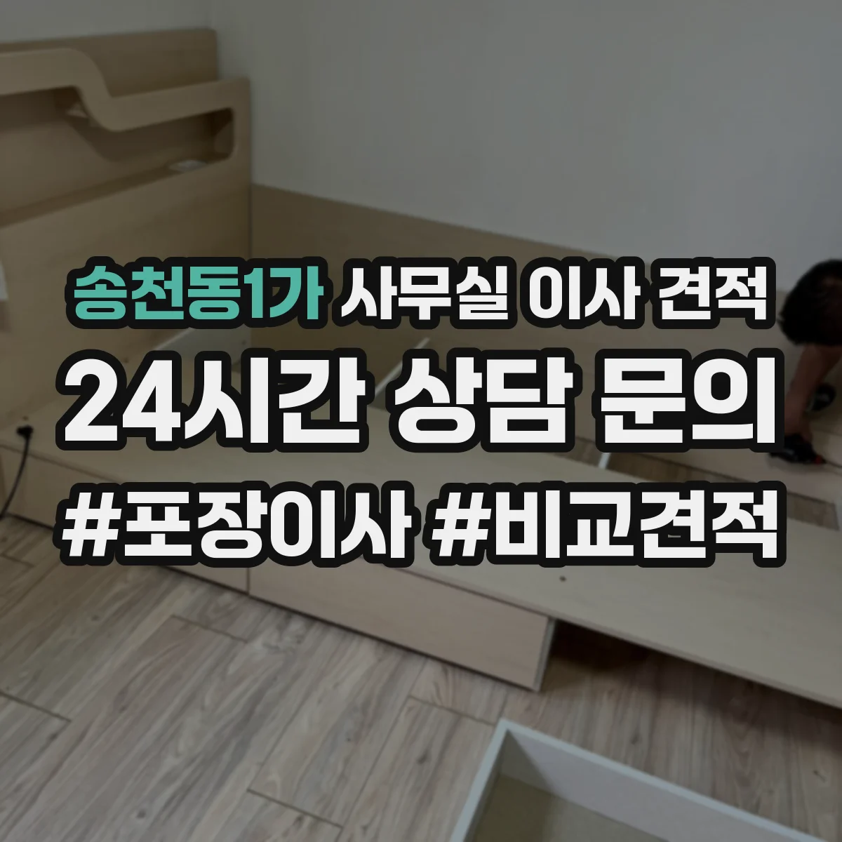 송천동1가 사무실 이사 견적