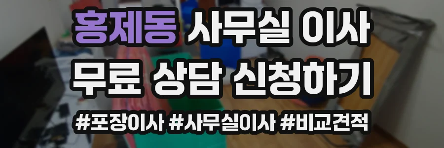 홍제동 사무실 이사