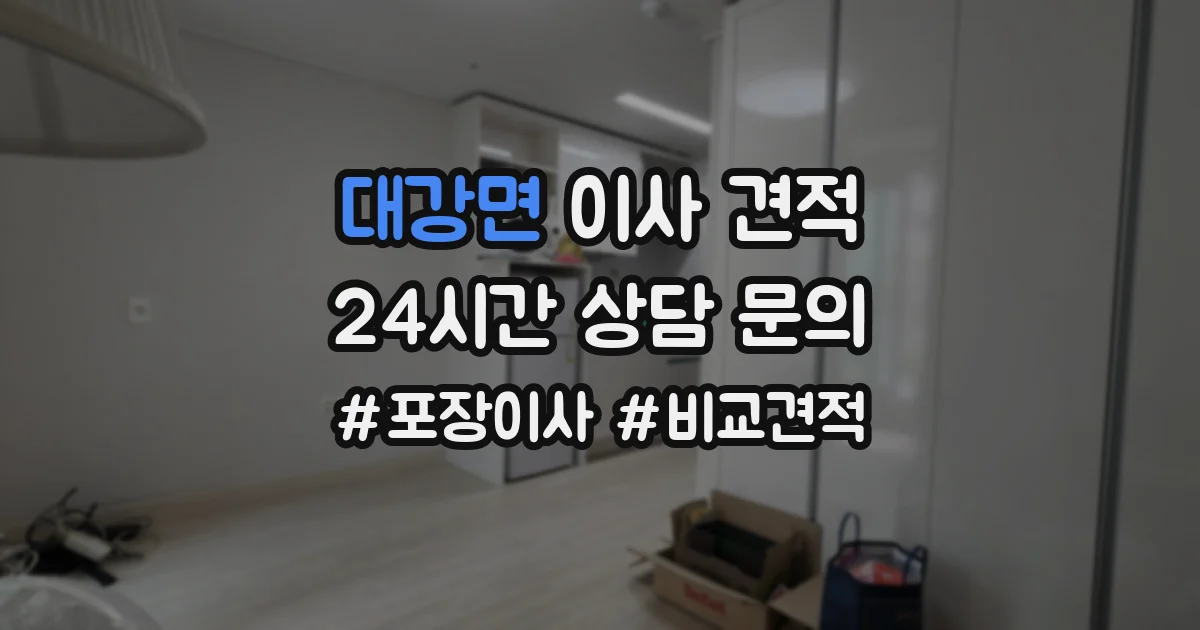 대강면 이사 견적