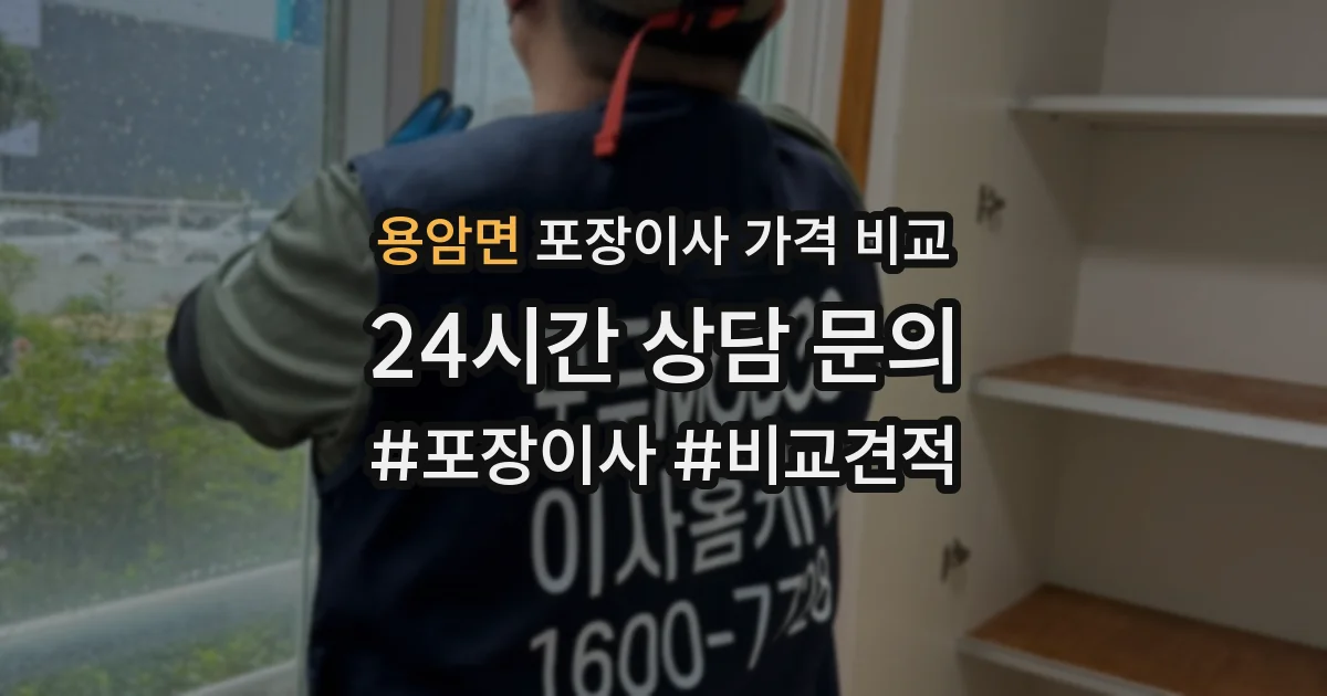 용암면 포장이사 가격 비교