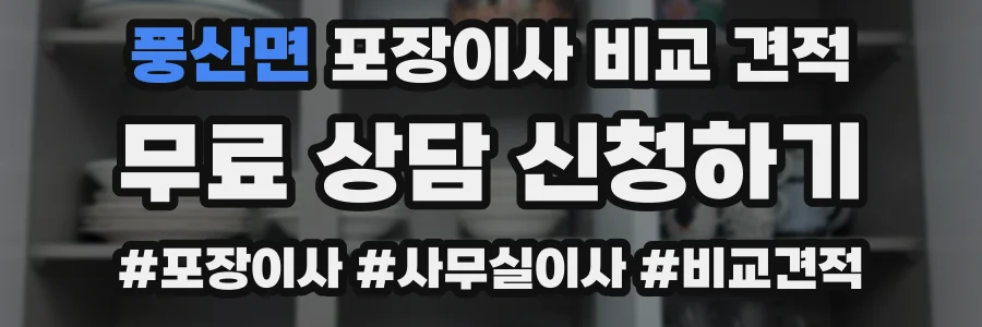 풍산면 포장이사 비교 견적