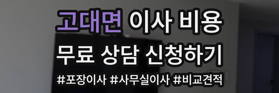 고대면 이사 비용