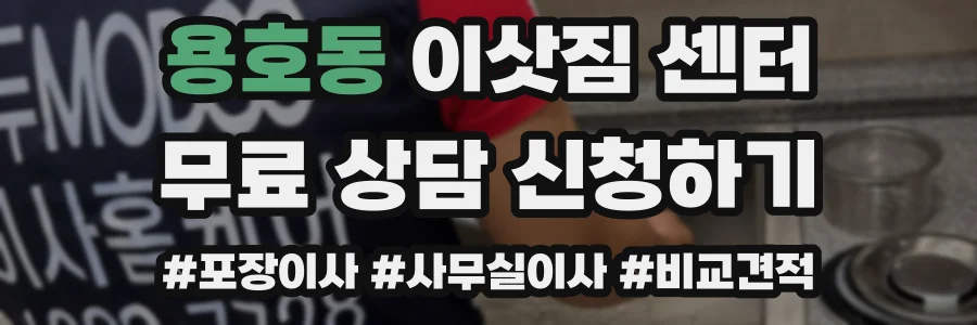 용호동 이삿짐 센터