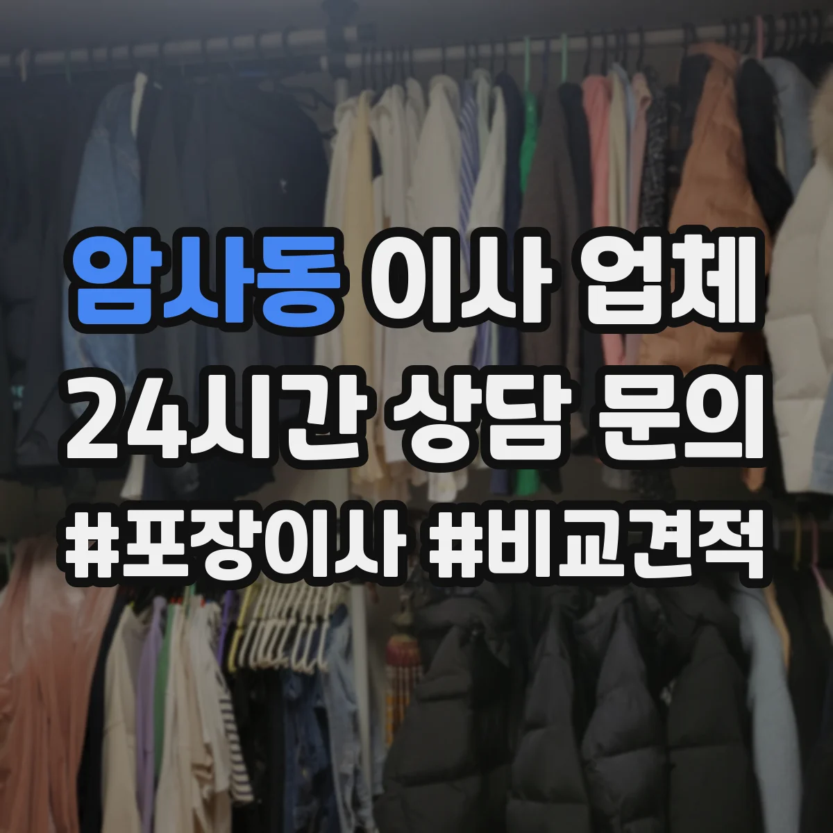 암사동 이사 업체