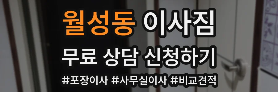 월성동 이사짐