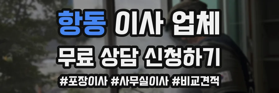 항동 이사 업체