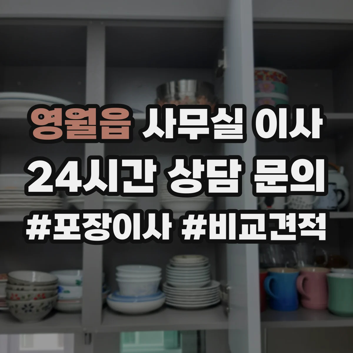 영월읍 사무실 이사