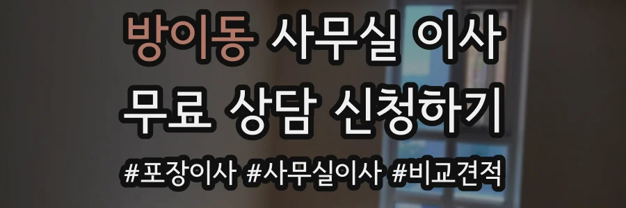 방이동 사무실 이사