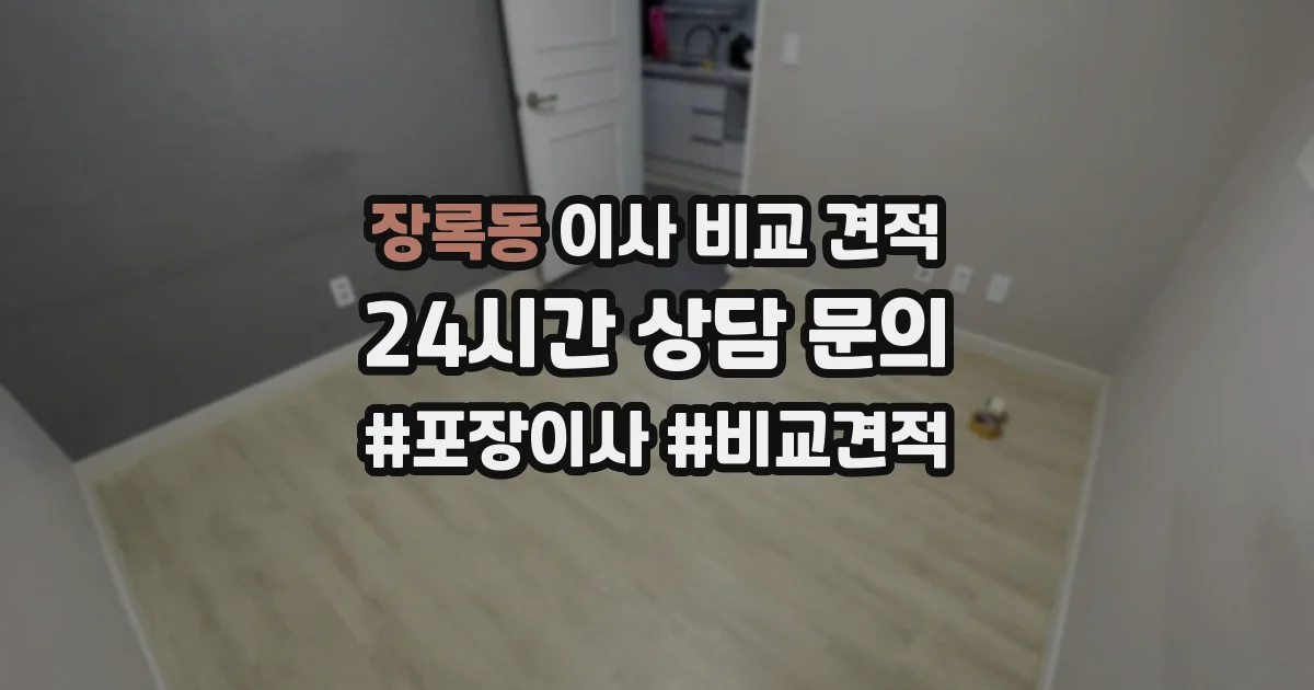 장록동 이사 비교 견적