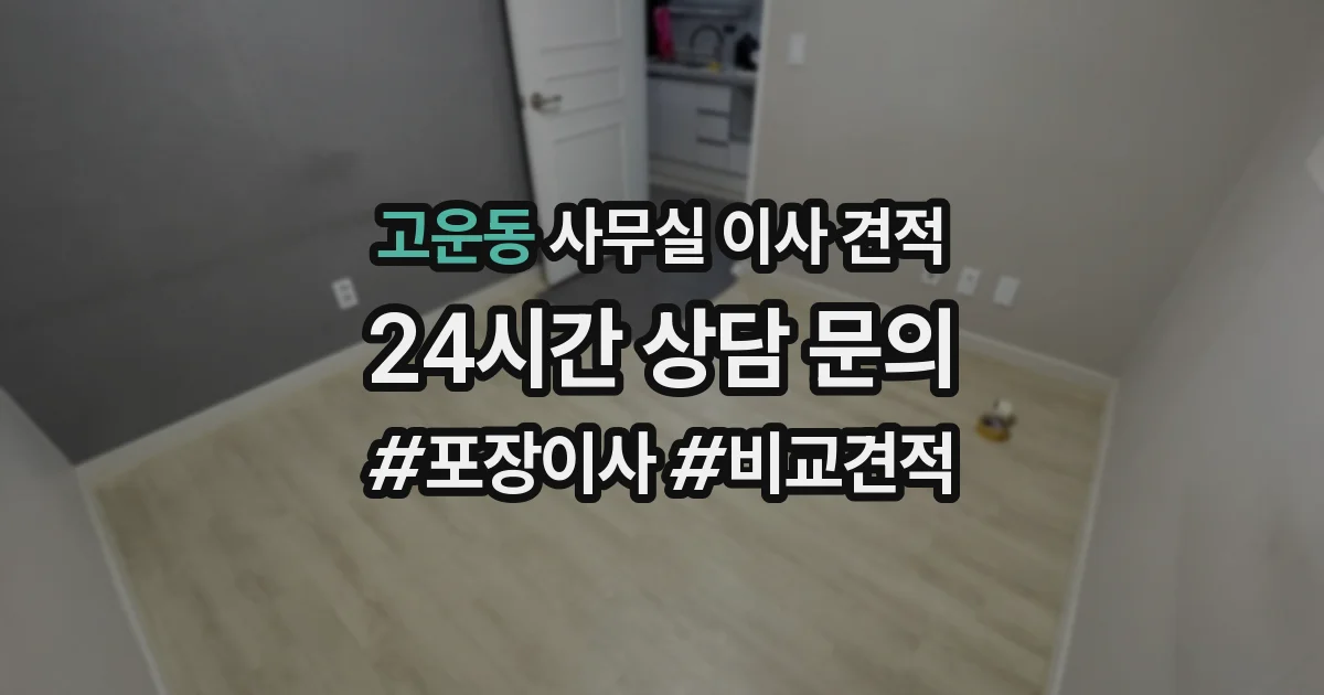 고운동 사무실 이사 견적