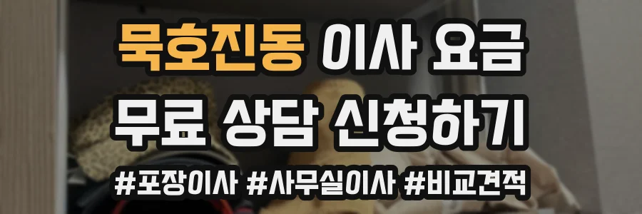 묵호진동 이사 요금