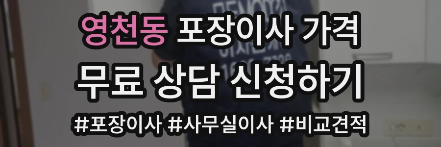 영천동 포장이사 가격
