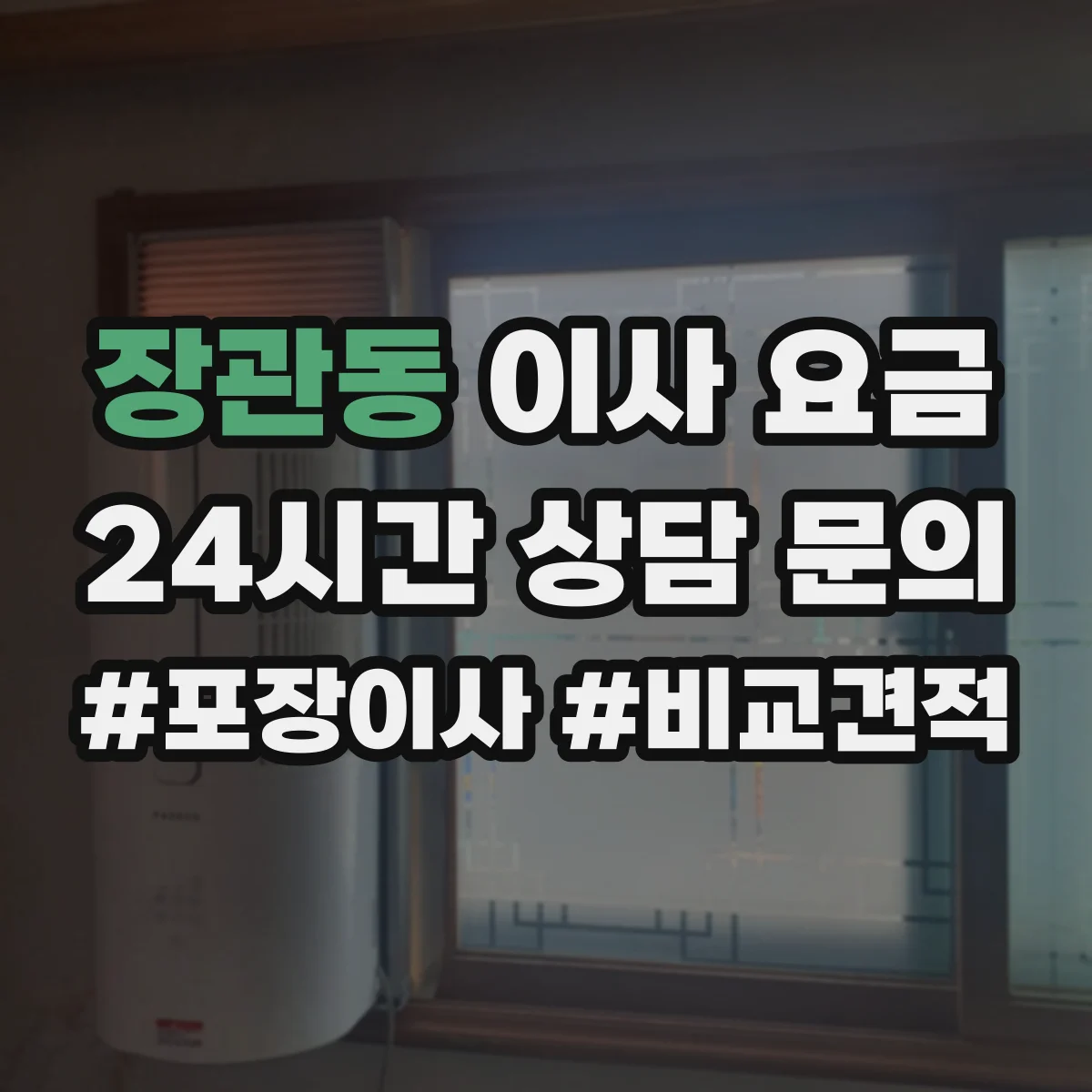 장관동 이사 요금