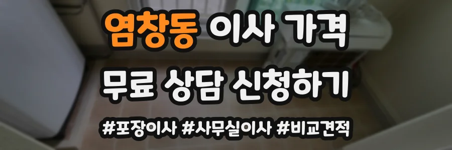 염창동 이사 가격