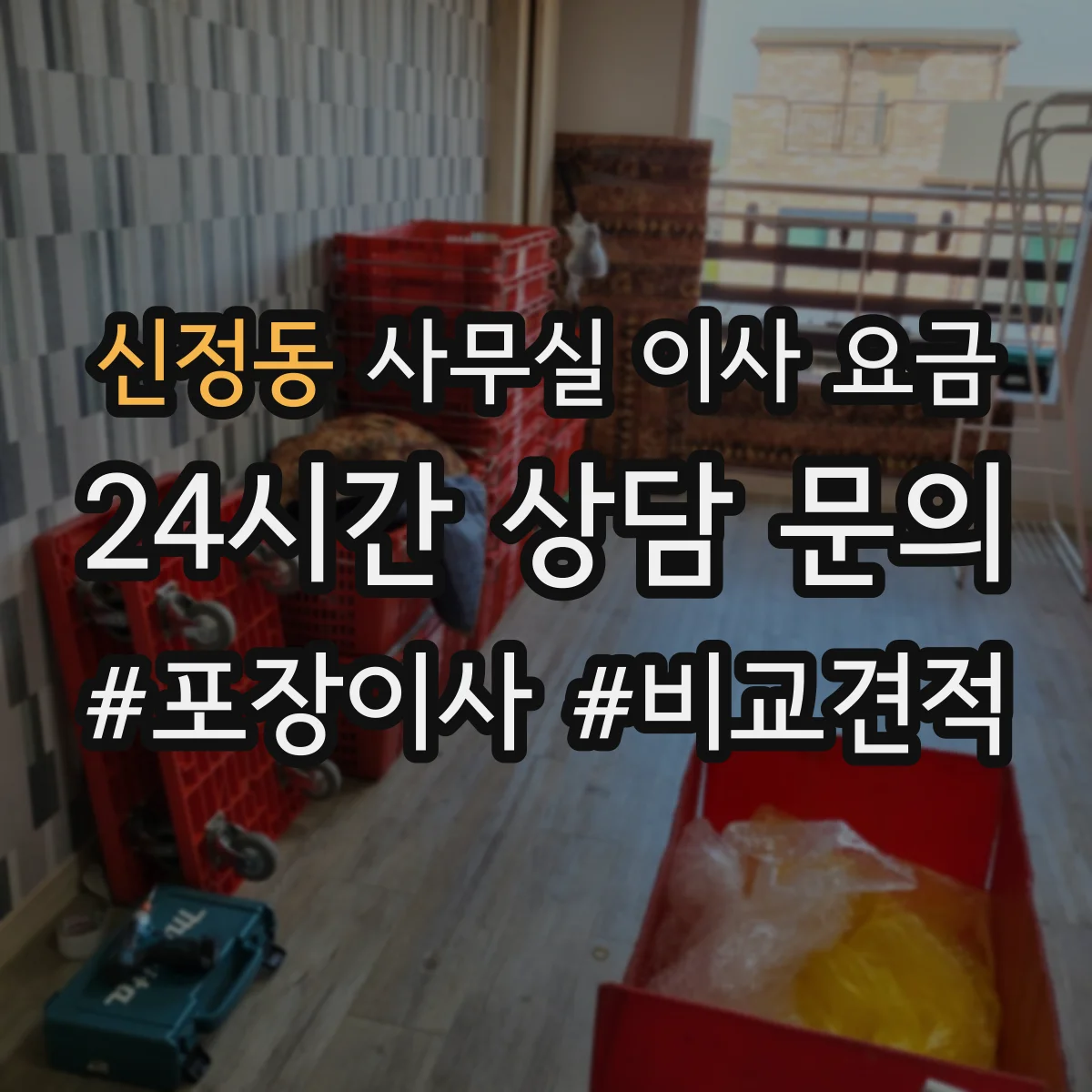 신정동 사무실 이사 요금
