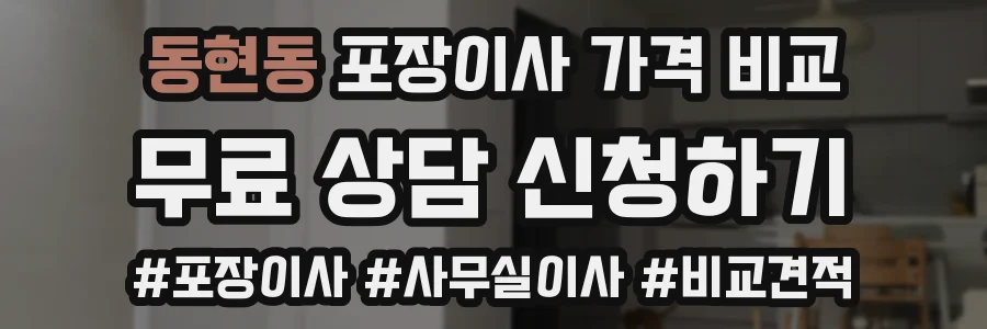 동현동 포장이사 가격 비교