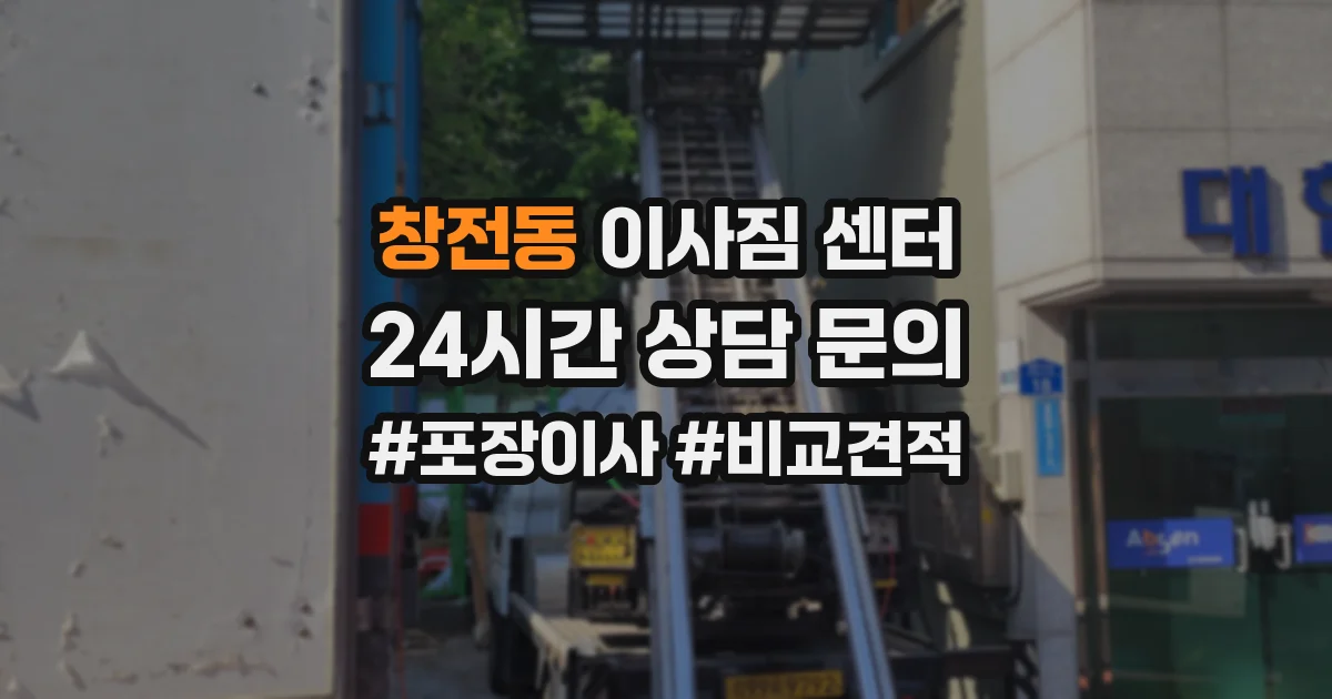 창전동 이사짐 센터