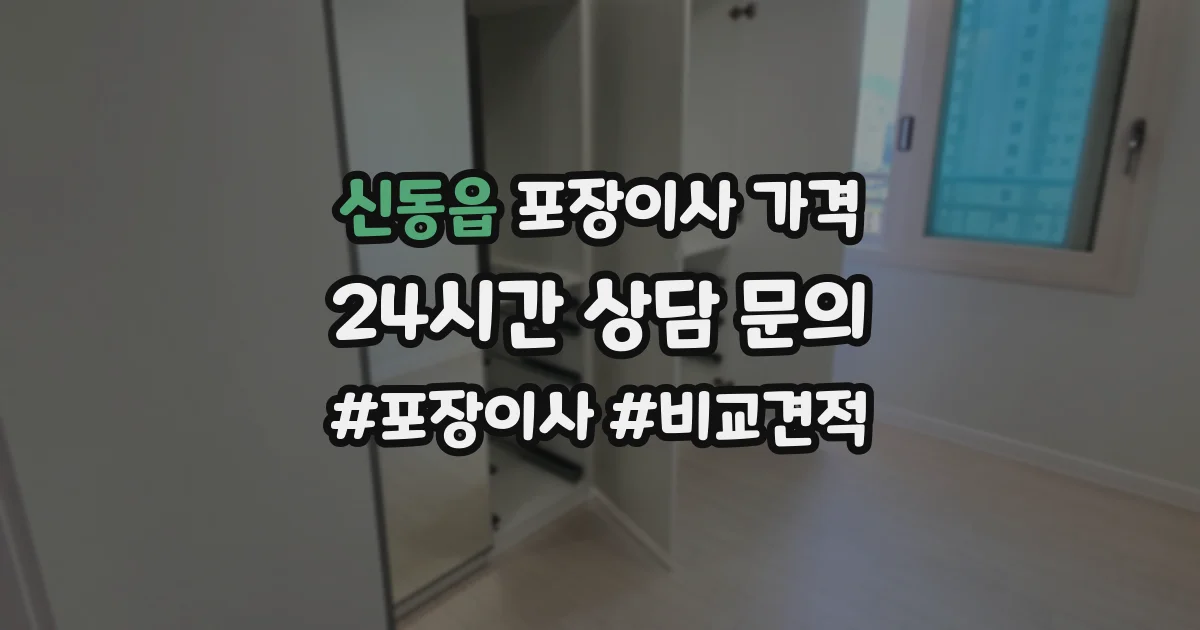신동읍 포장이사 가격