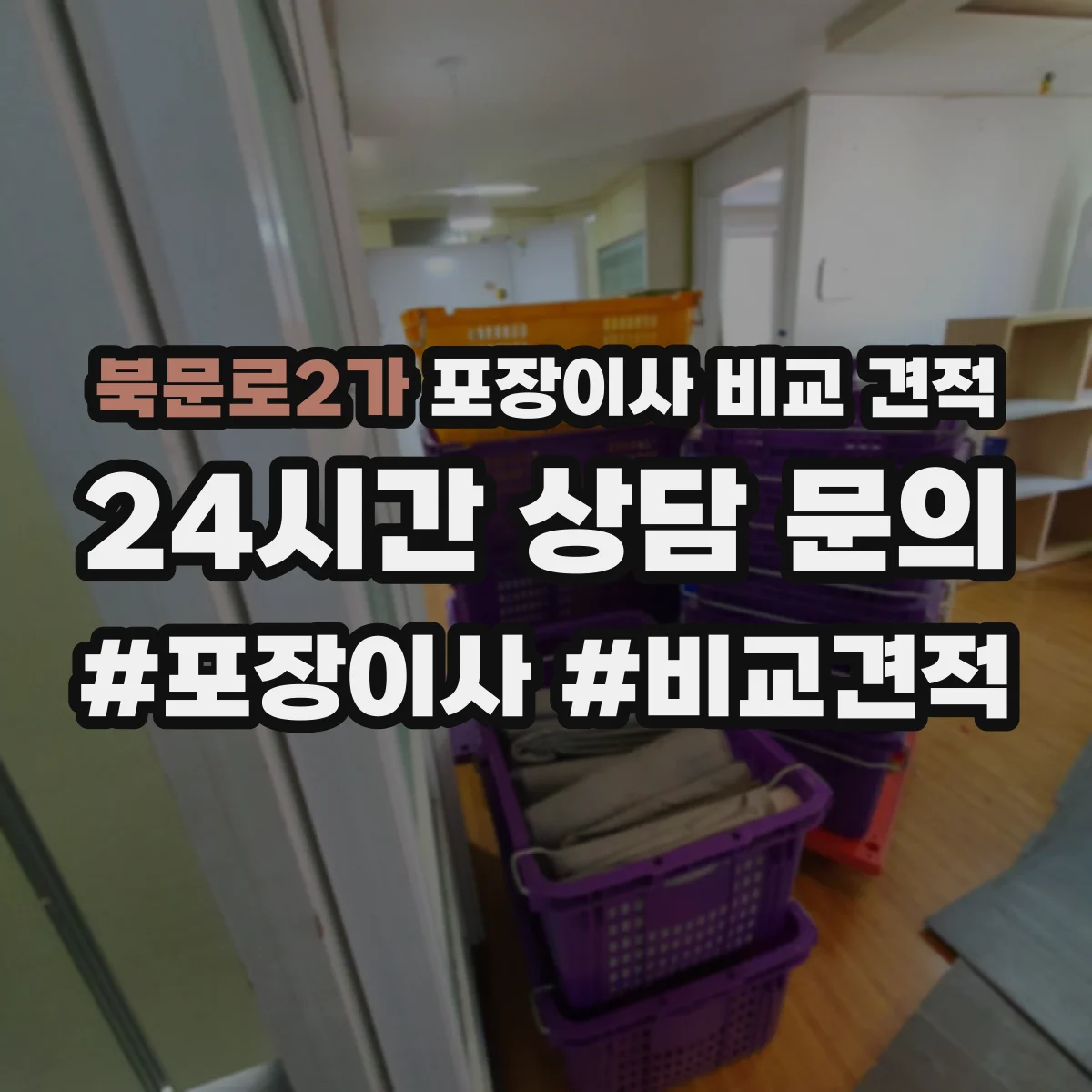 북문로2가 포장이사 비교 견적
