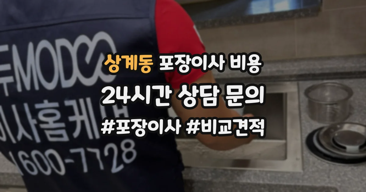 상계동 포장이사 비용