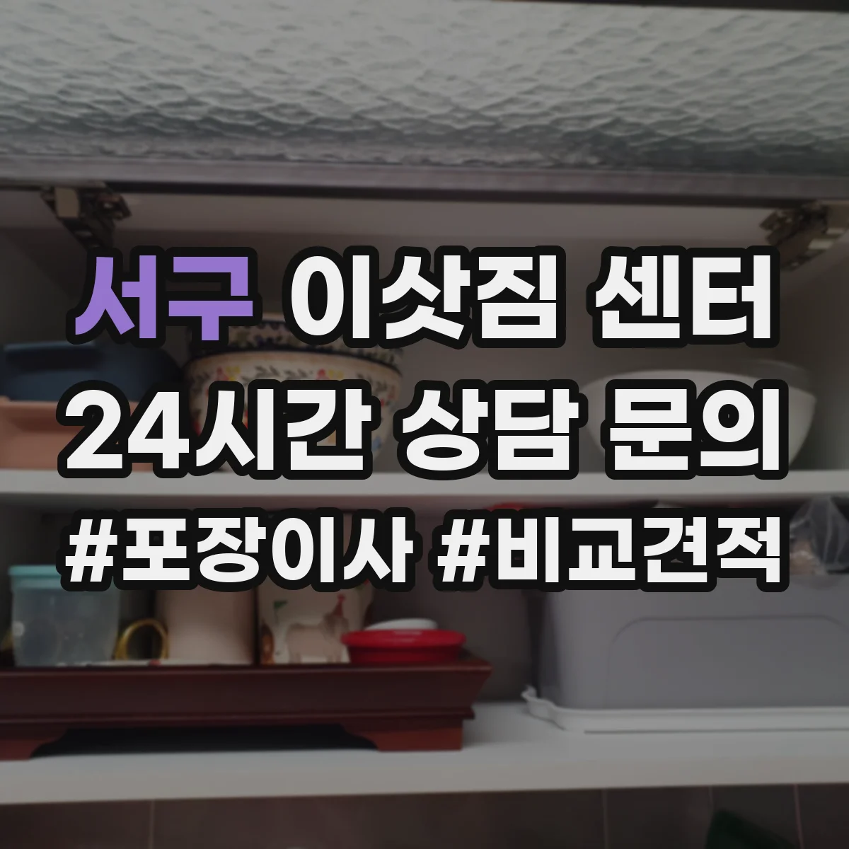 서구 이삿짐 센터