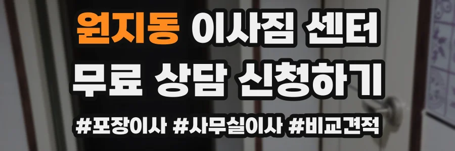 원지동 이사짐 센터