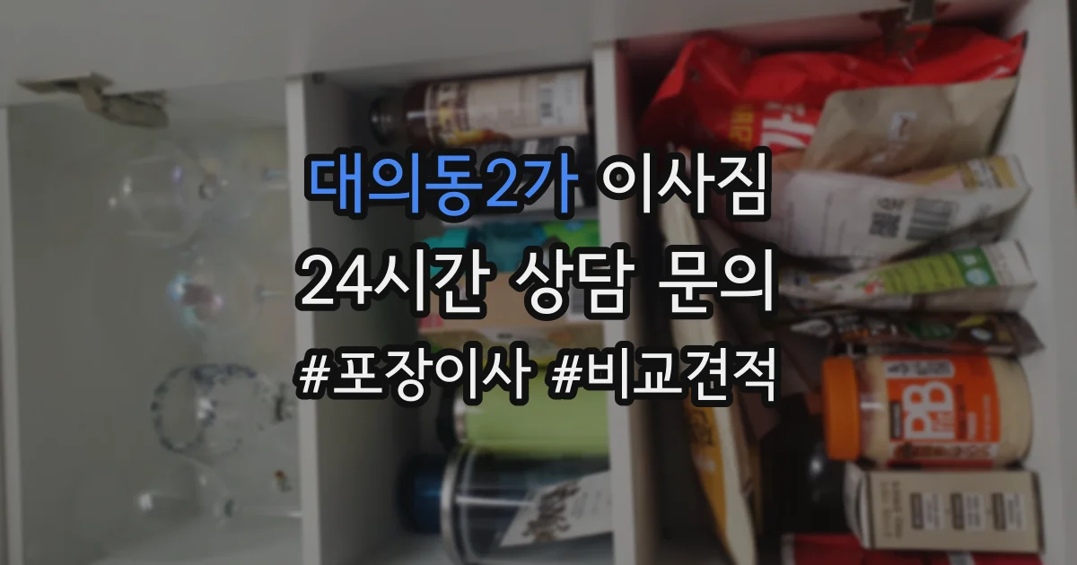 대의동2가 이사짐