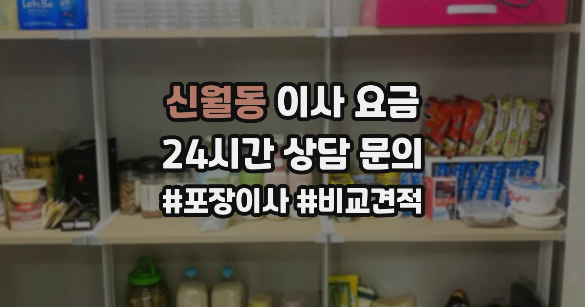 신월동 이사 요금