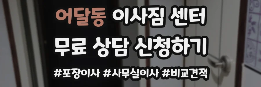 어달동 이사짐 센터