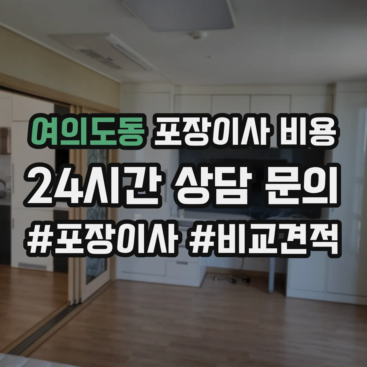여의도동 포장이사 비용