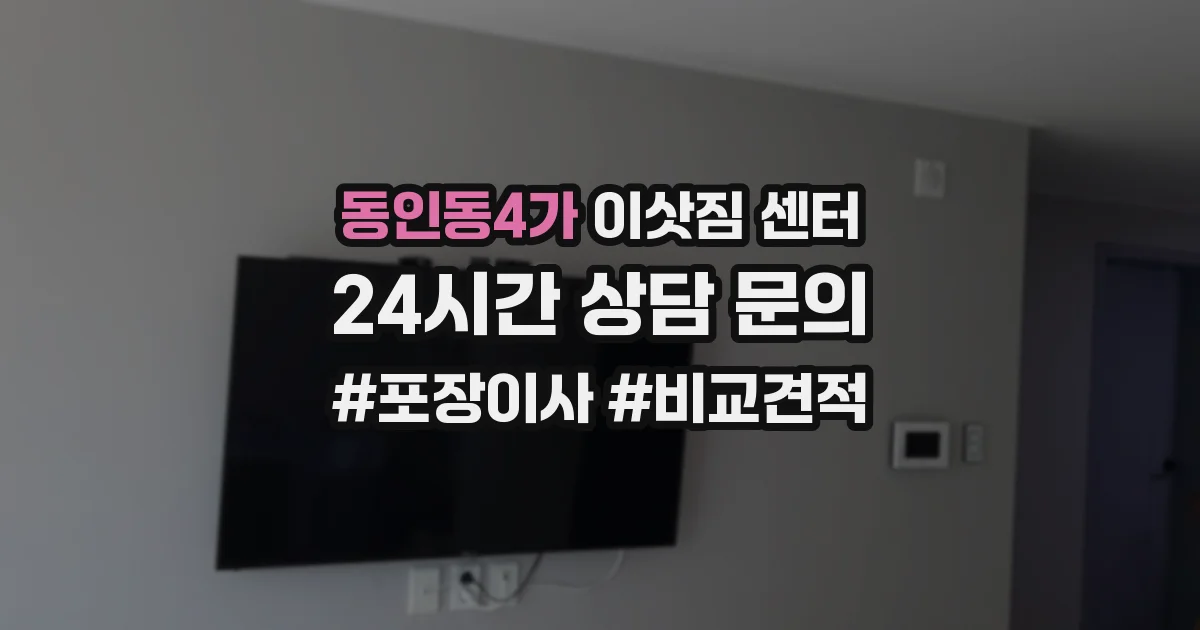 동인동4가 이삿짐 센터
